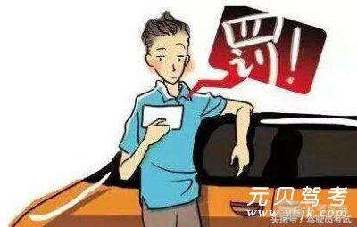 科目一罚款还靠死记硬背?看过这篇的人都过了 科目一罚款还靠死记硬背?看过这篇的人都过了